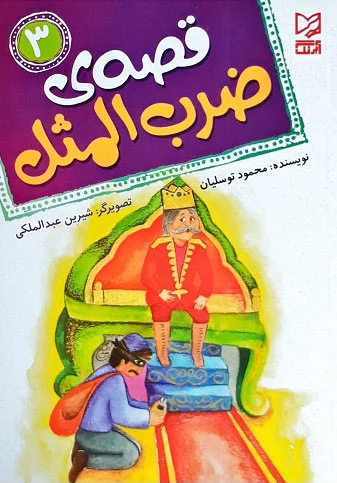 قصه ی ضرب المثل 3