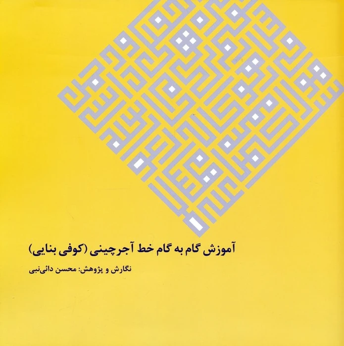 آموزش گام به گام خط آجرچینی