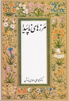 مرزهای‏ ناپیدا