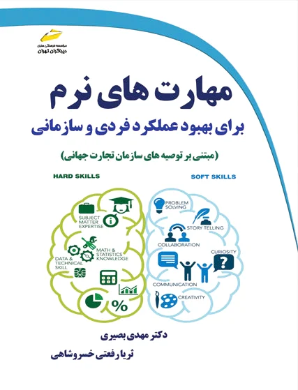 مهارت های نرم