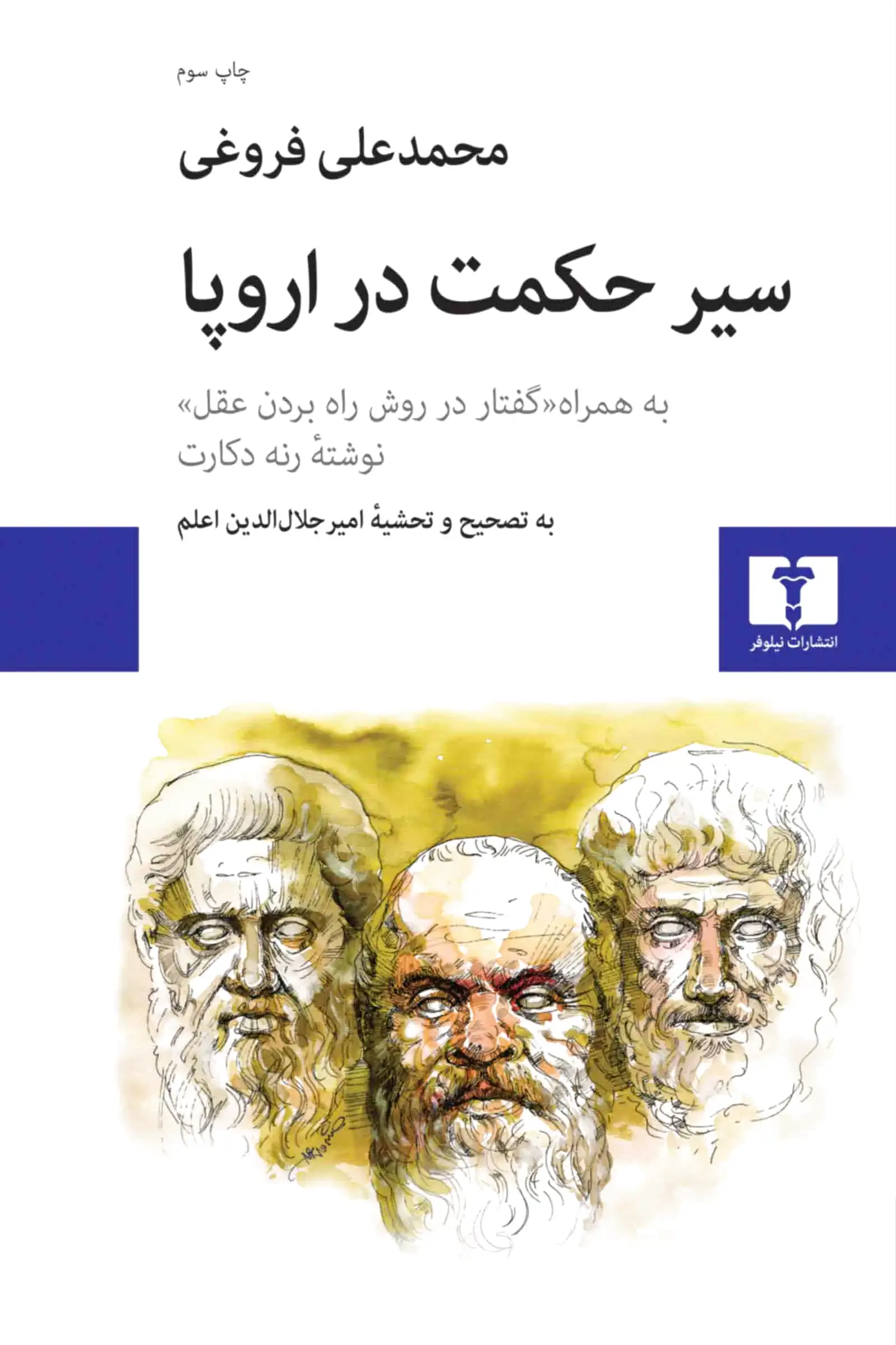 سیر حکمت در اروپا