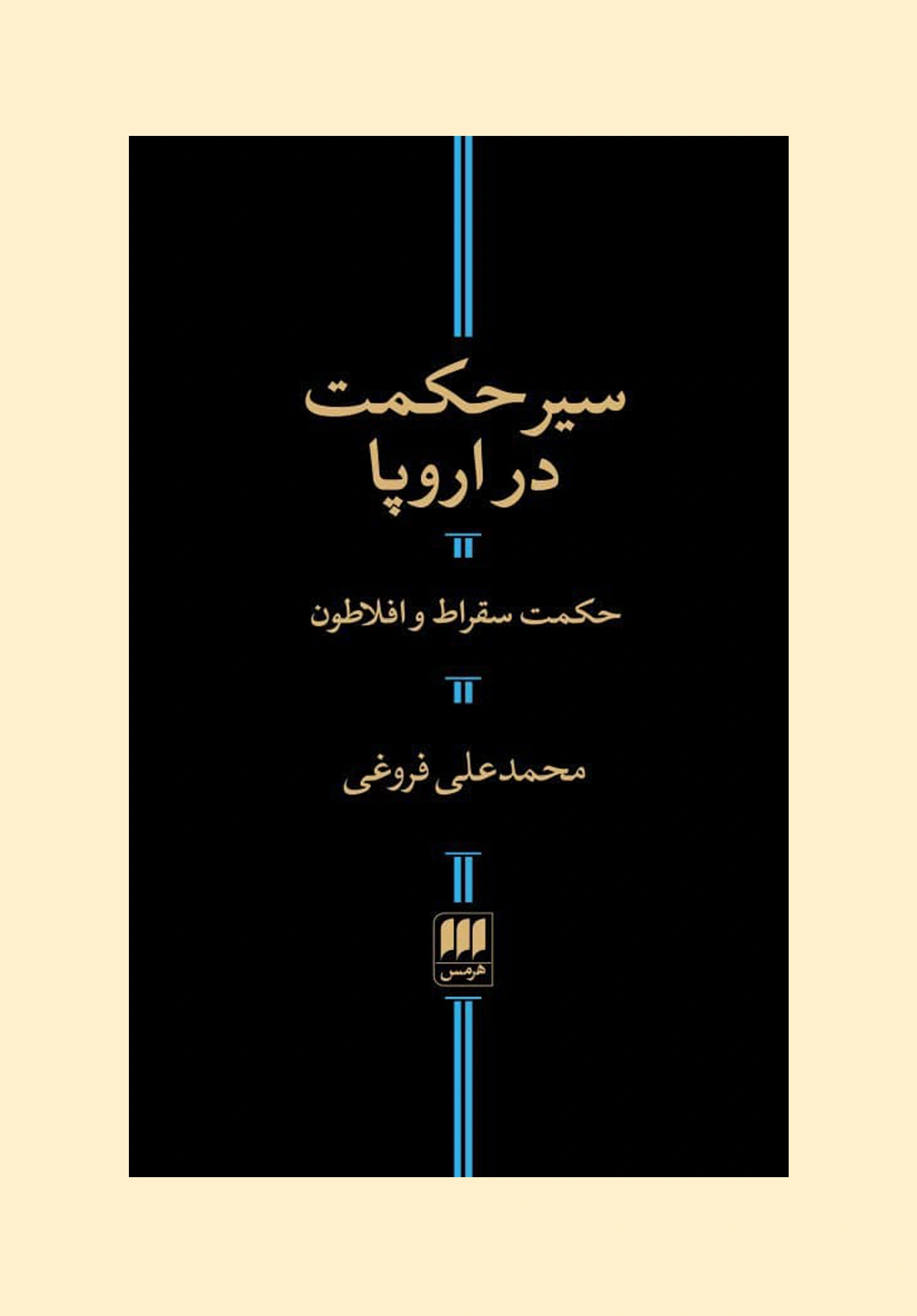 سیر حکمت در اروپا