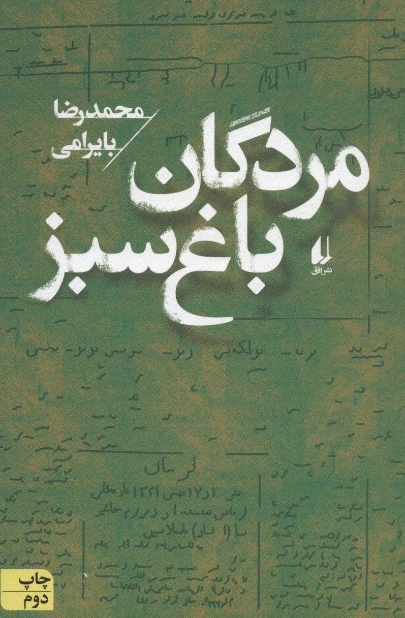مردگان باغ سبز