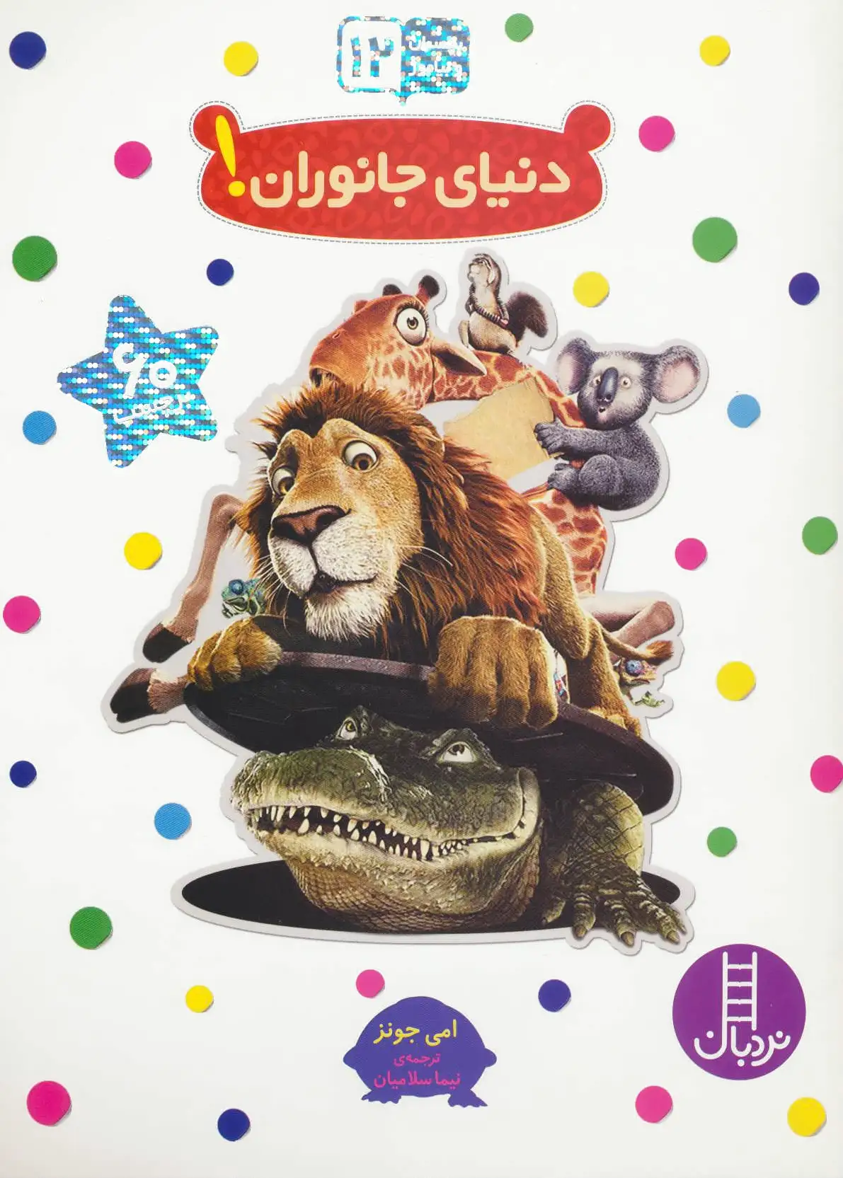 دنیای جانوران!