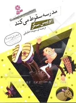 مدرسه سقوط می‌کند