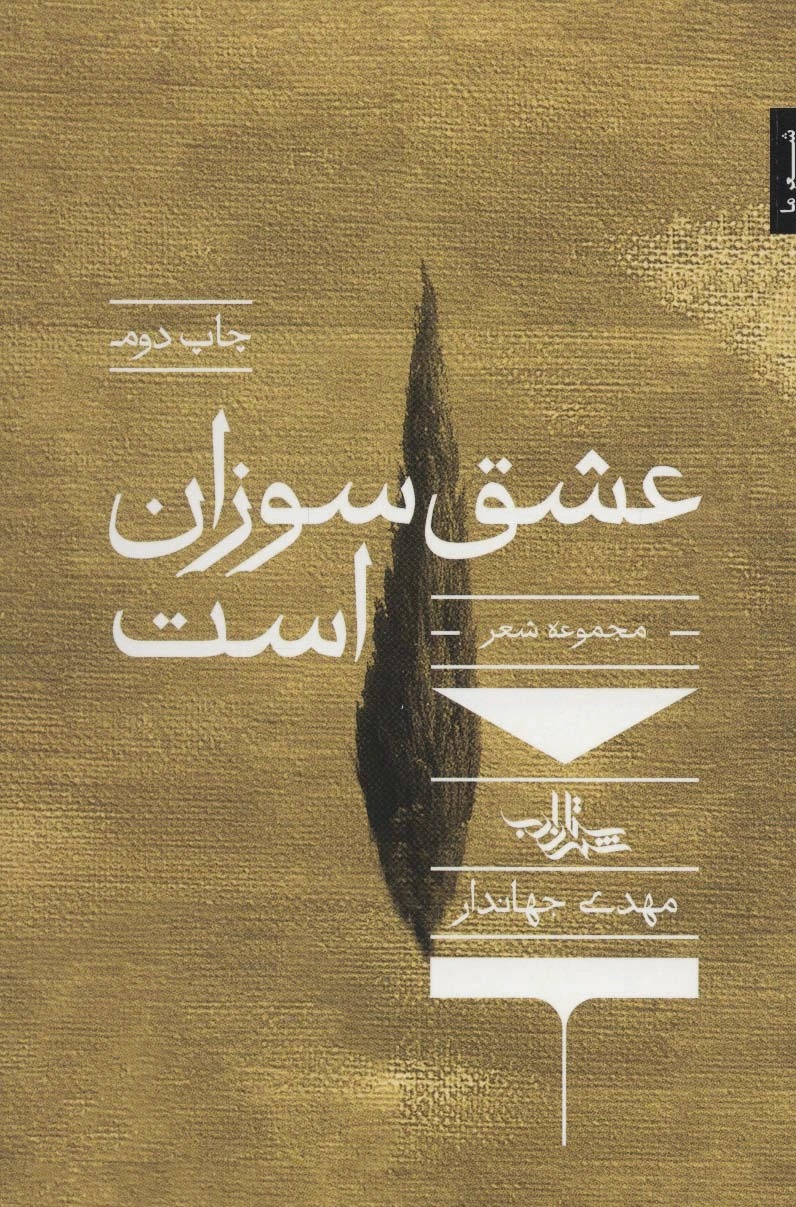 عشق سوزان است