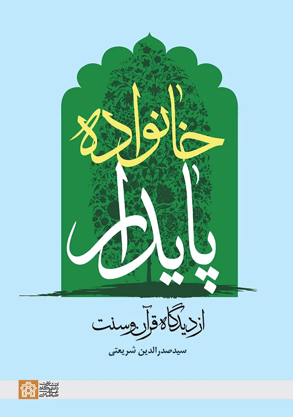 خانواده پایدار
