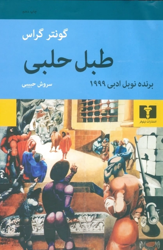 طبل حلبی