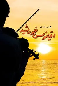 اقیانوس خورشید