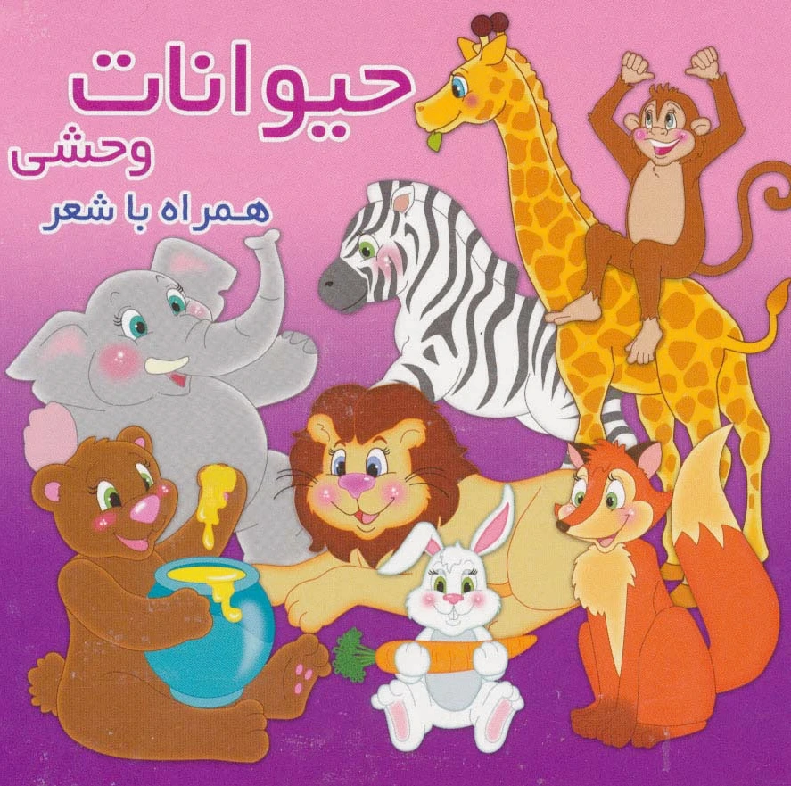 حیوانات وحشی
