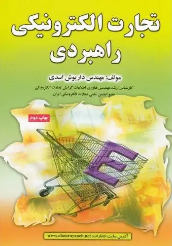تجارت الکترونیکی راهبردی - 0