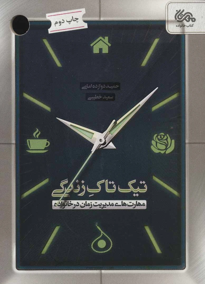 تیک تاک زندگی