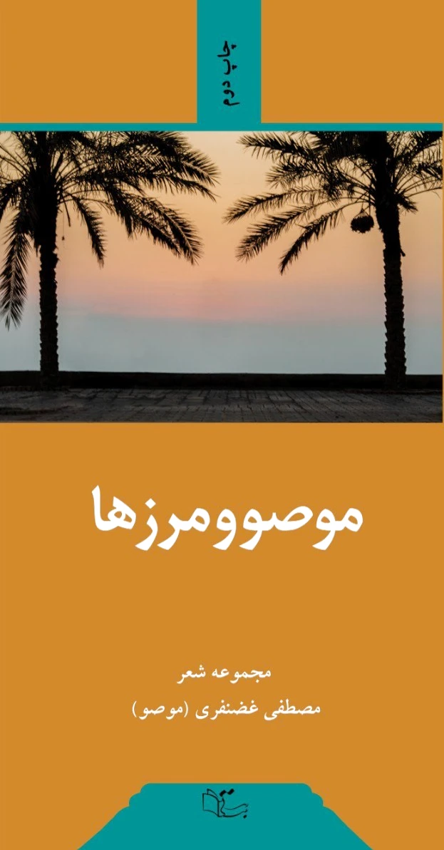 موصو و مرزها