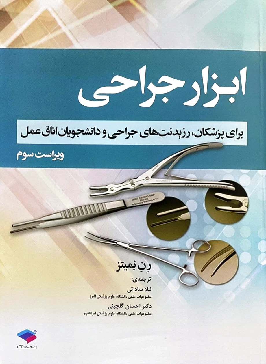 ابزار جراحی