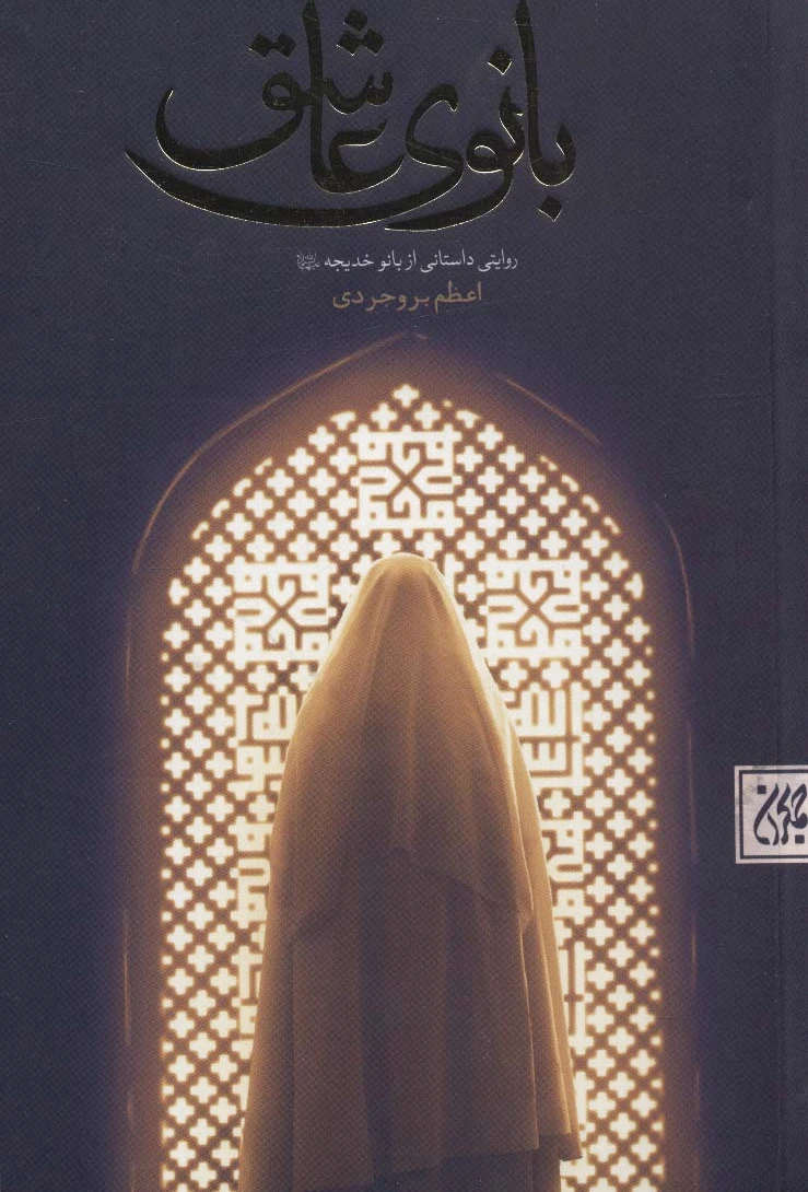 بانوی عاشق