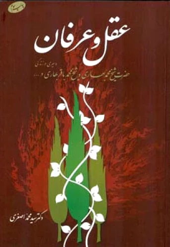 عقل و عرفان