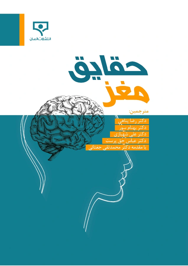 حقایق مغز
