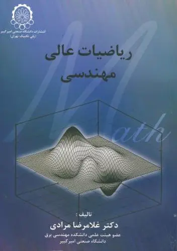 ریاضیات عالی مهندسی