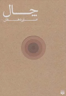 چال