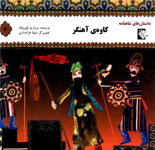 کاوه آهنگر
