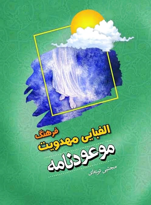 موعودنامه
