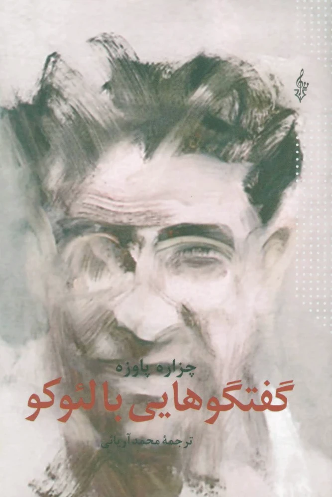 گفتگوهایی با لئوکو