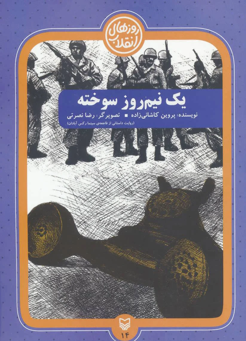 یک نیم روز سوخته