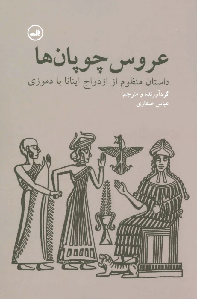 عروس چوپان ها