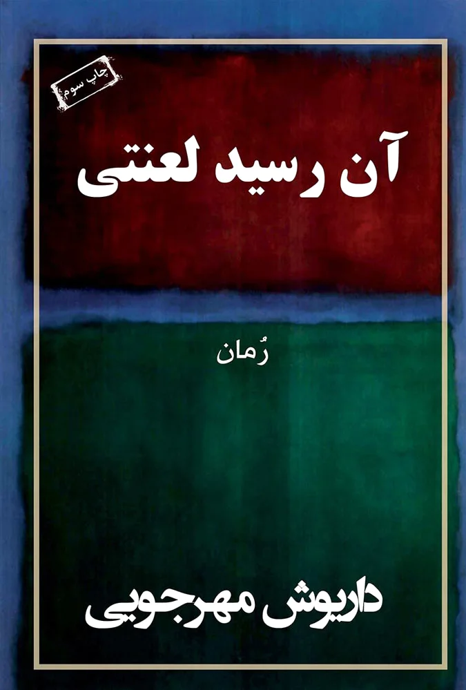 آن رسید لعنتی