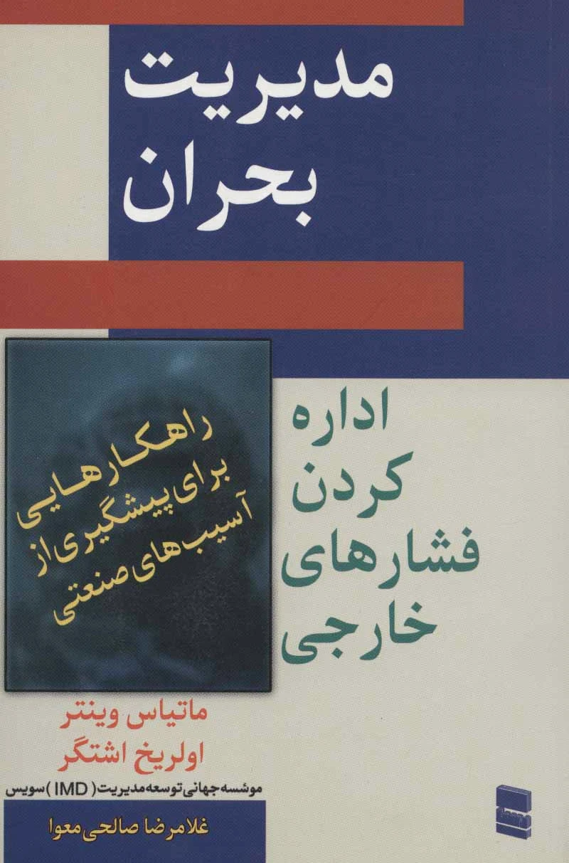 مدیریت بحران