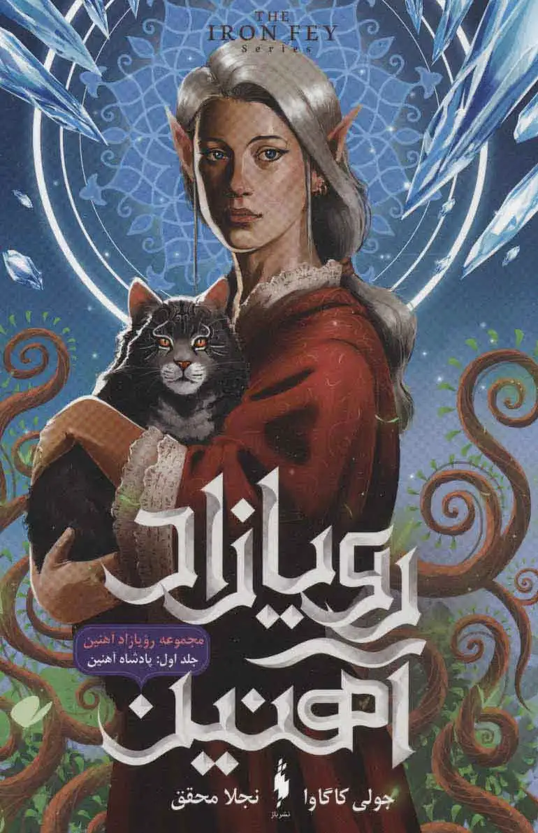 رویازاد آهنین 1