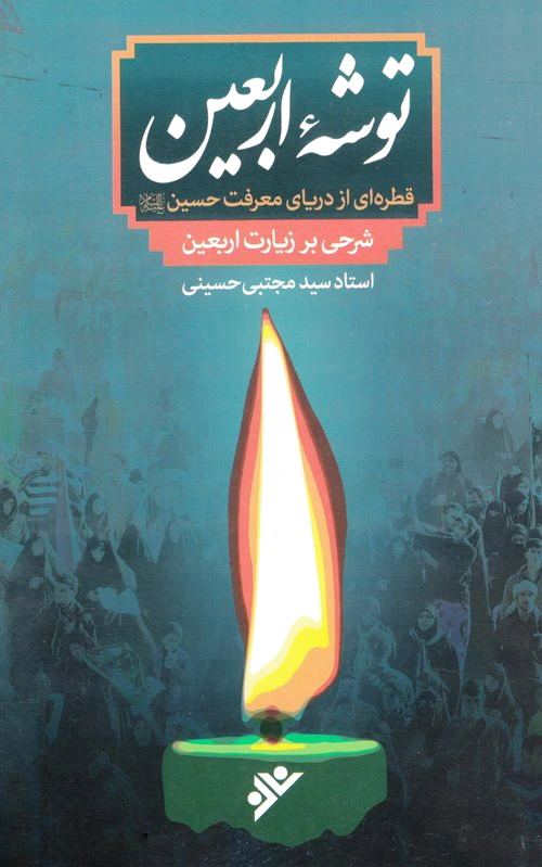 توشه ی اربعین
