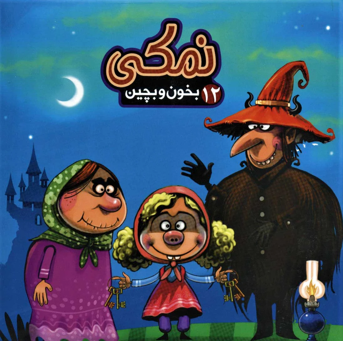 نمکی
