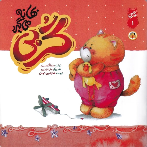گربی بهانه می گیرد
