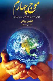 موج چهارم