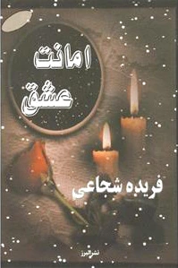 امانت عشق