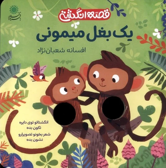 یک بغل میمونی