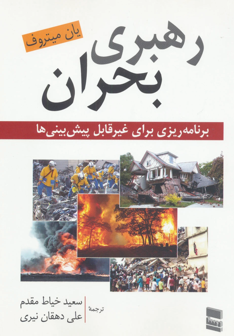 رهبری بحران