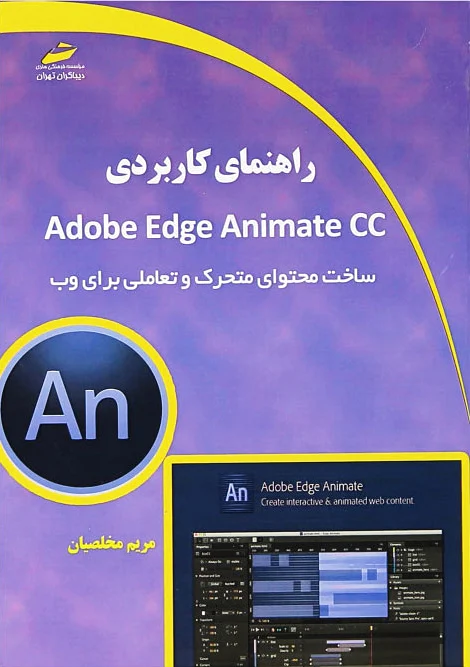 راهنمای کابردی Adobe Edge Animate CC