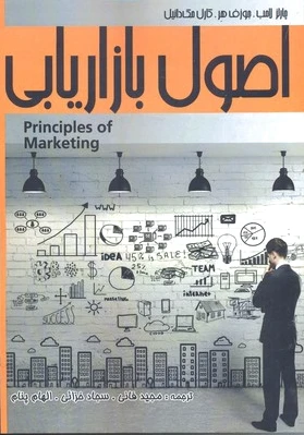 اصول بازاریابی