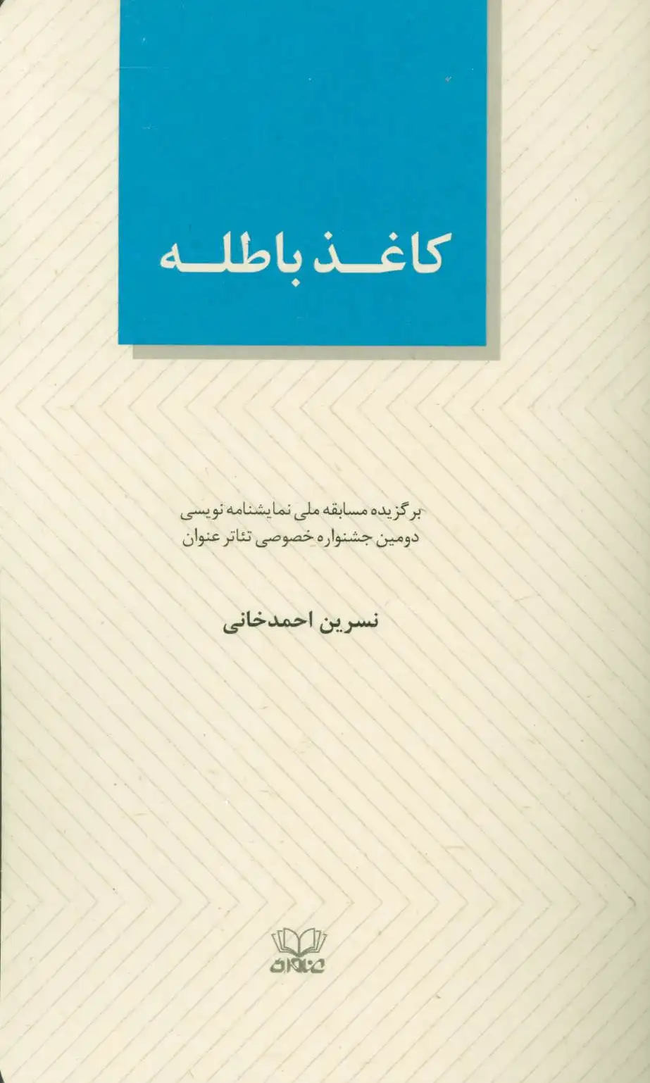 کاغذ باطله