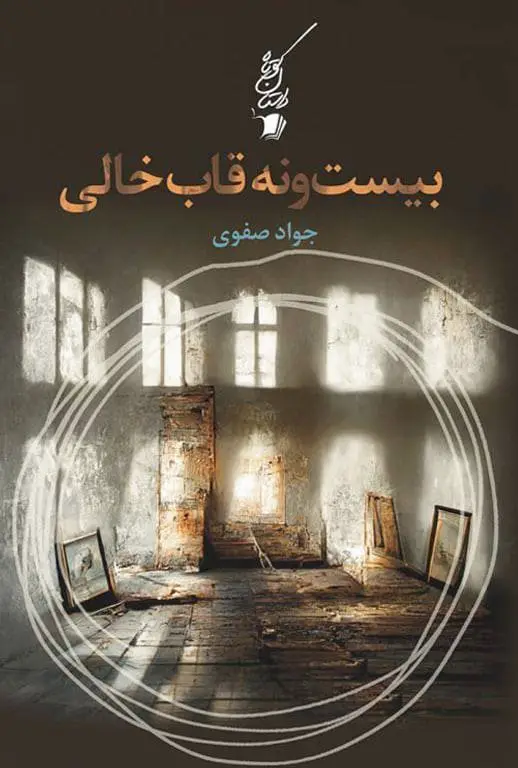 بیست و نه قاب خالی