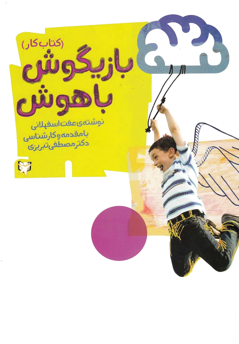 بازیگوش باهوش