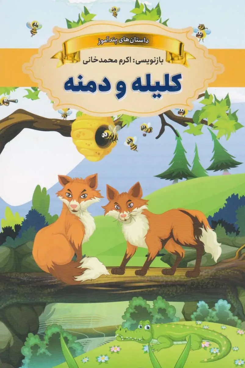 کلیله و دمنه