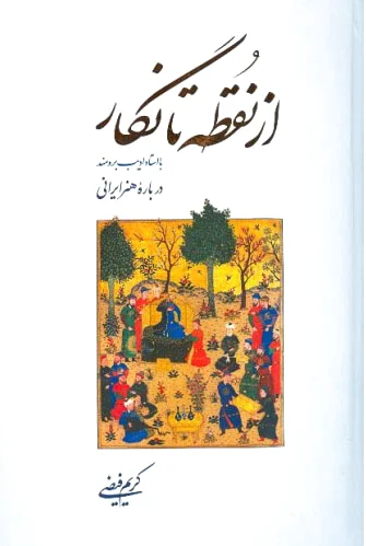 از نقطه تا نگار