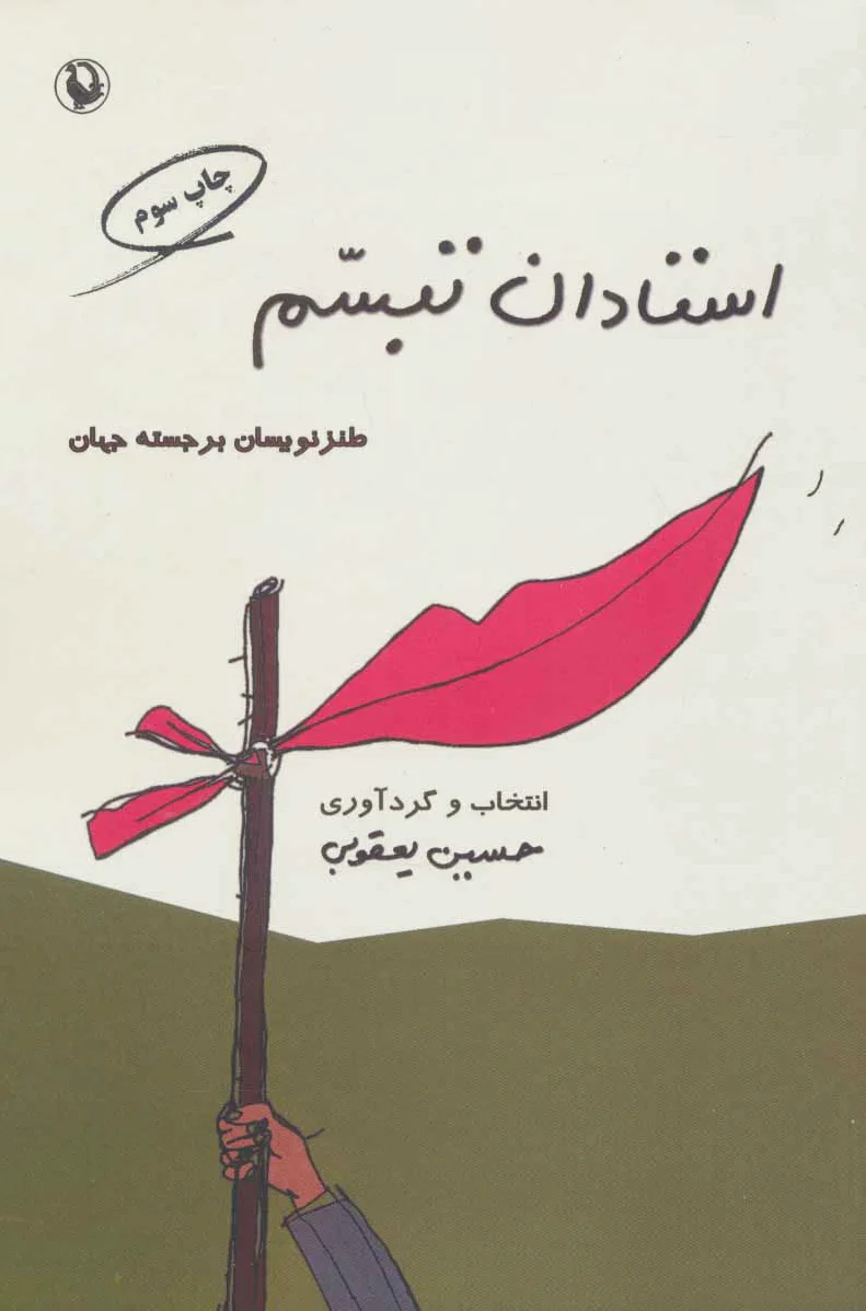 استادان تبسم