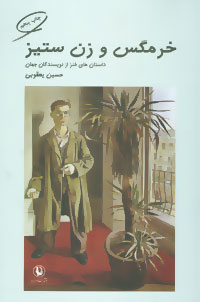 خرمگس و زن ستیز