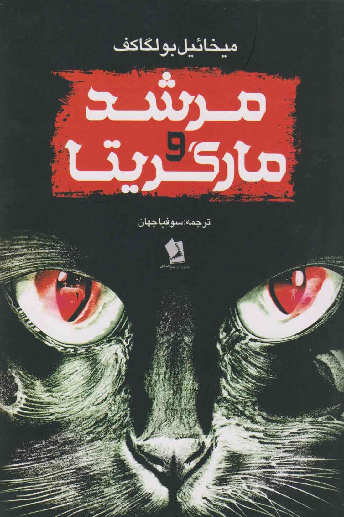 مرشد و مارگریتا