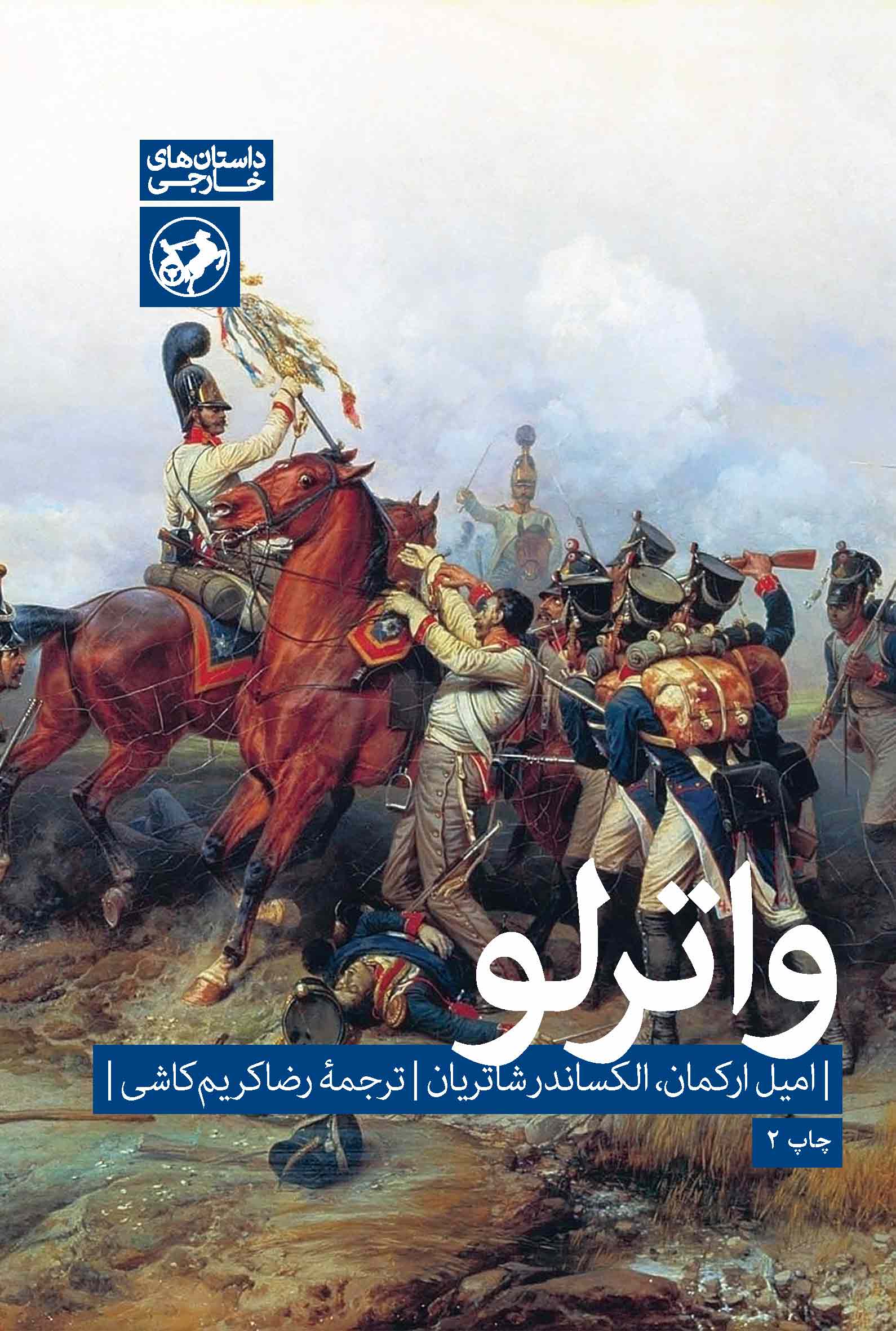 واترلو