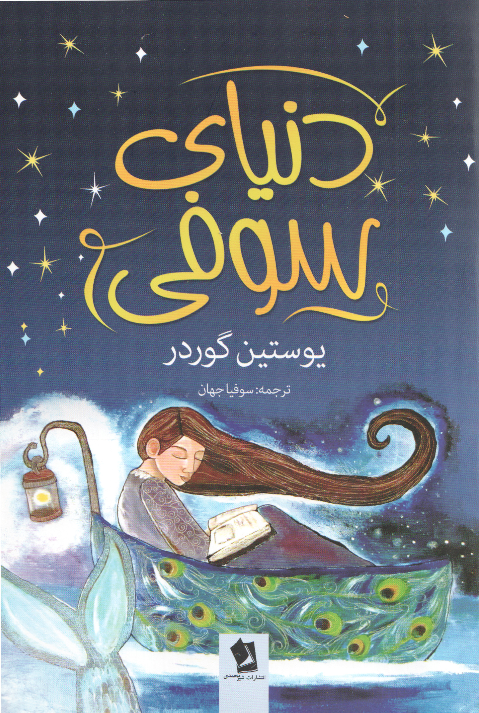 دنیای سوفی